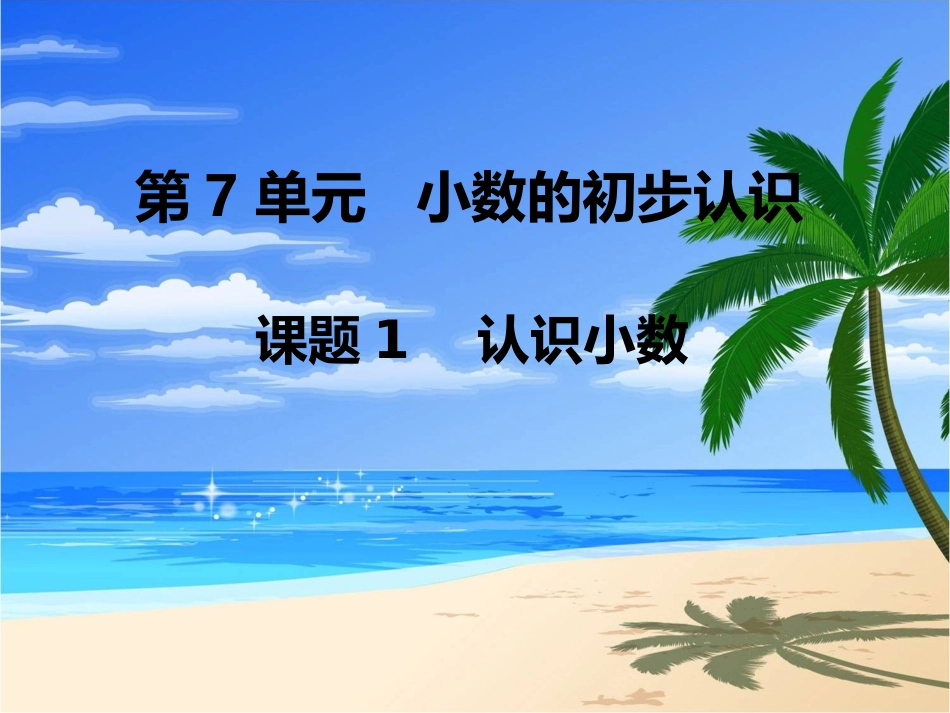 第1课时认识小数_第1页