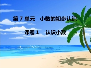 第1课时认识小数