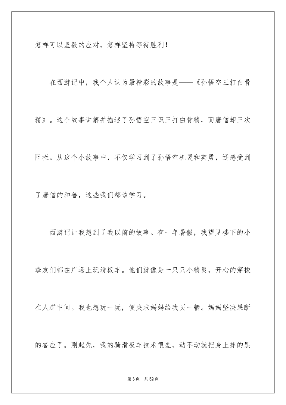 2024《西游记》读后感_5_第3页