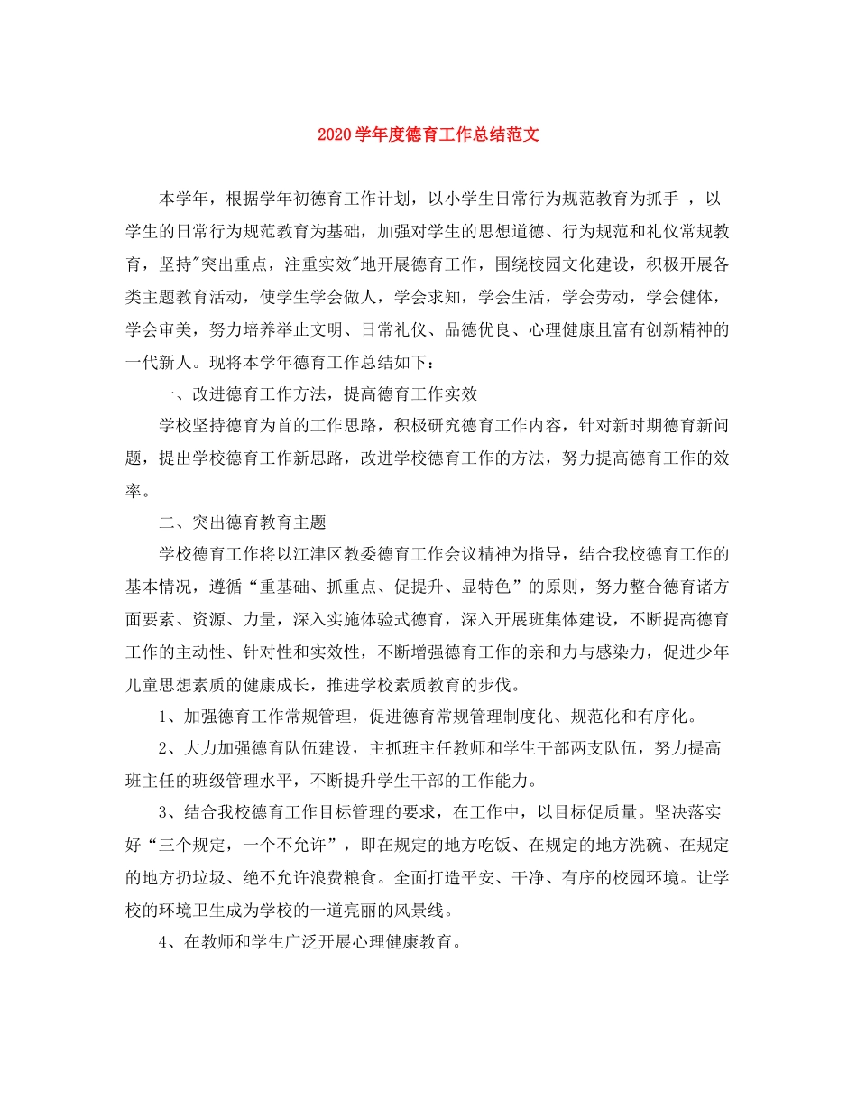 2020学年度德育工作总结范文_第1页