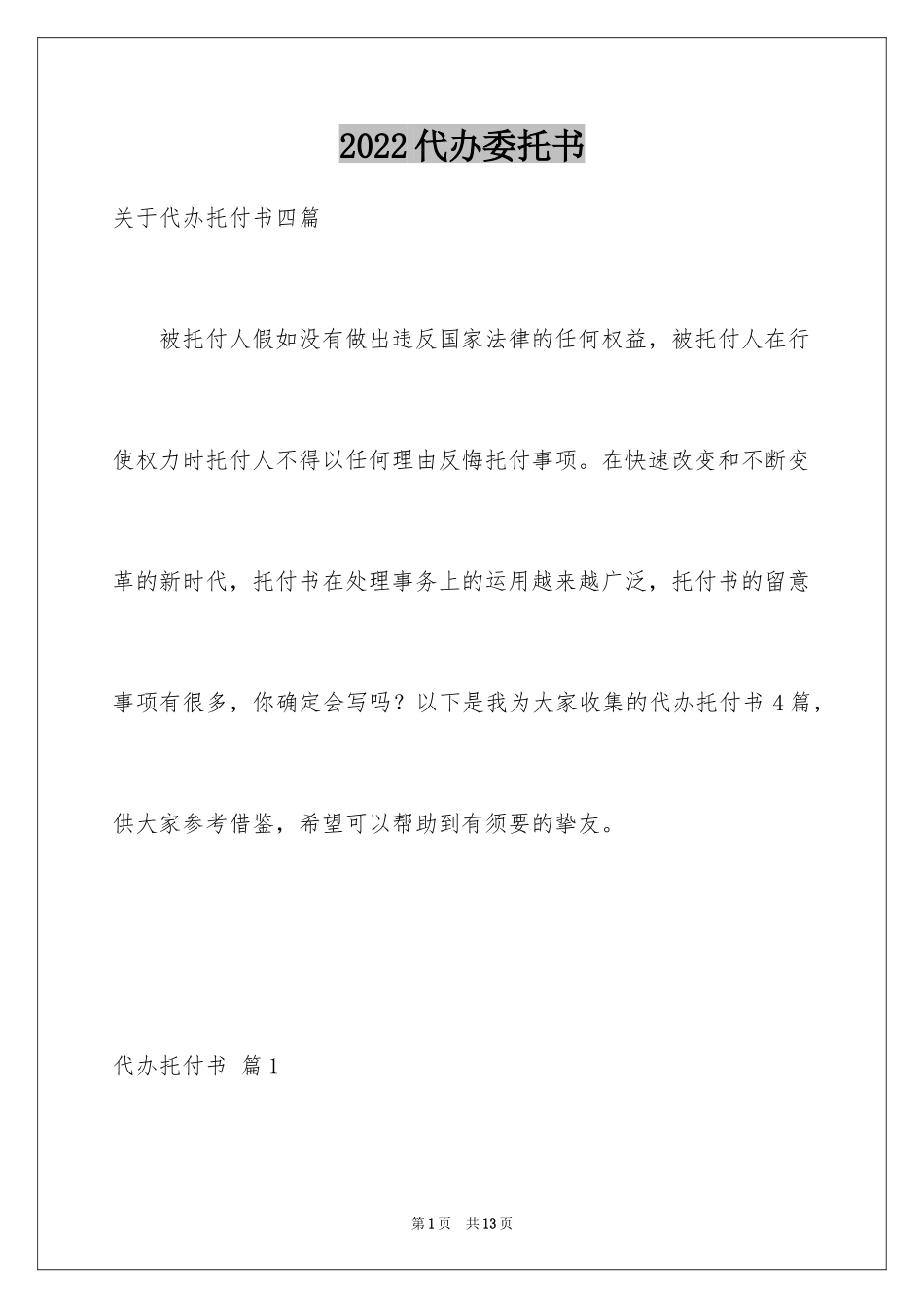 2024代办委托书_101_第1页