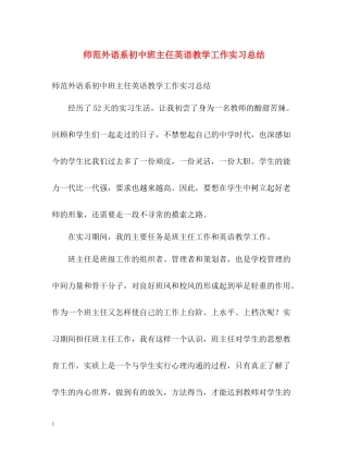 师范外语系初中班主任英语教学工作实习总结