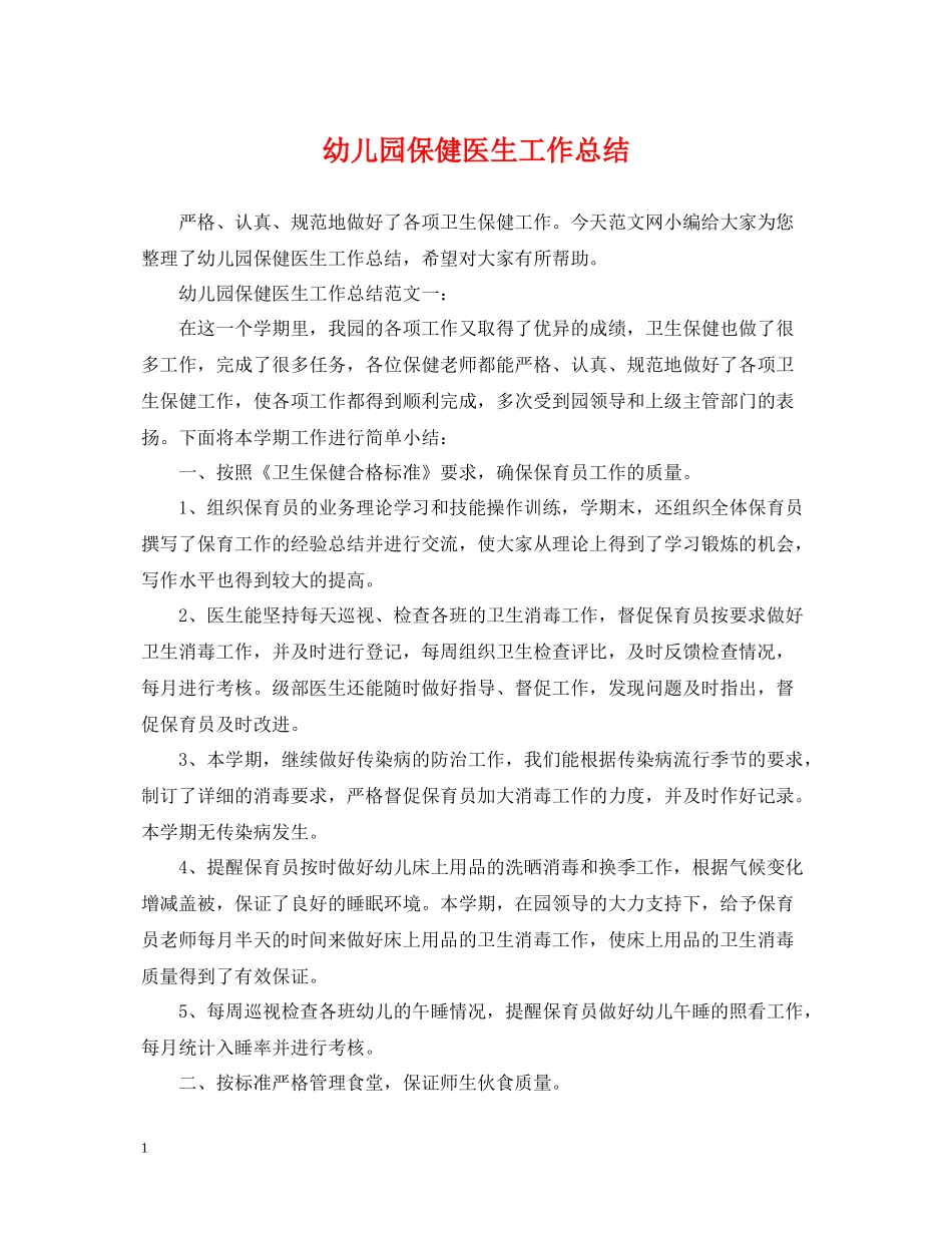 幼儿园保健医生工作总结_第1页