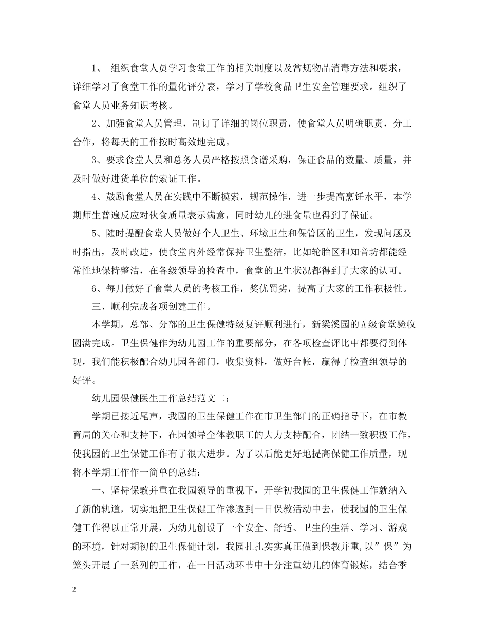 幼儿园保健医生工作总结_第2页