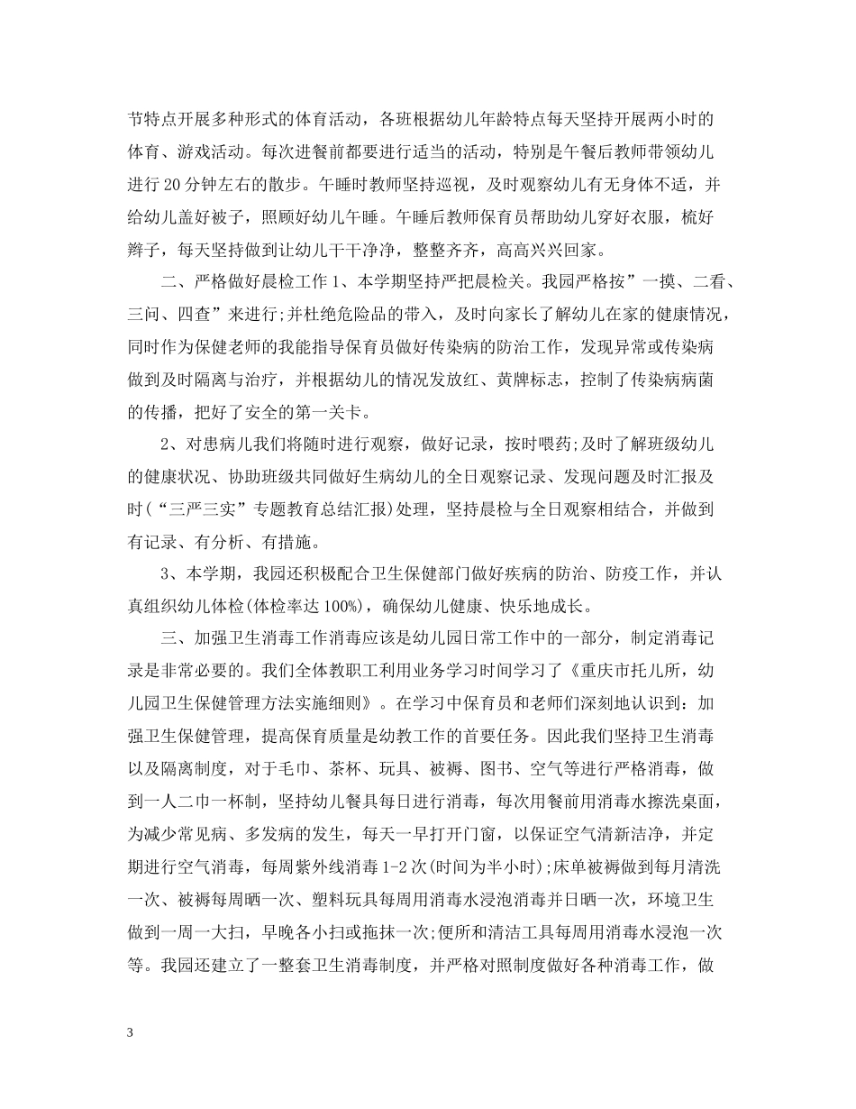 幼儿园保健医生工作总结_第3页