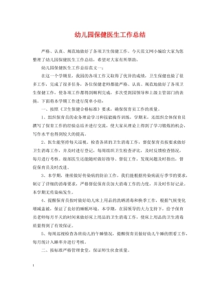 幼儿园保健医生工作总结