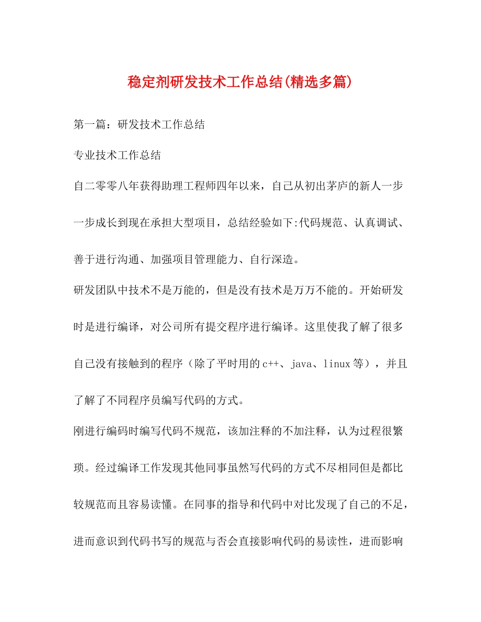 稳定剂研发技术工作总结精选多篇)_第1页