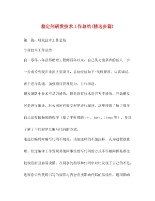 稳定剂研发技术工作总结精选多篇)