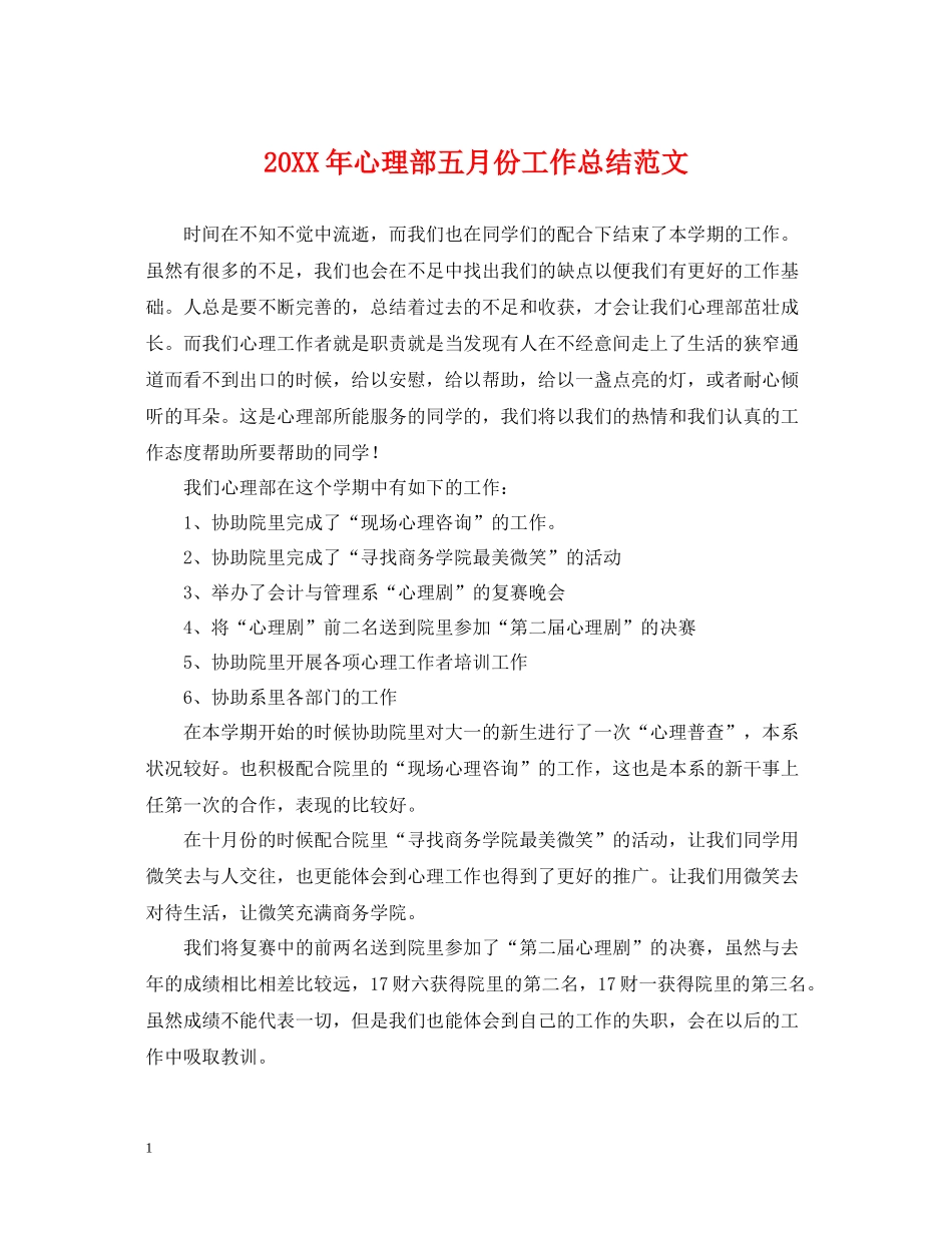 心理部五月份工作总结范文_第1页