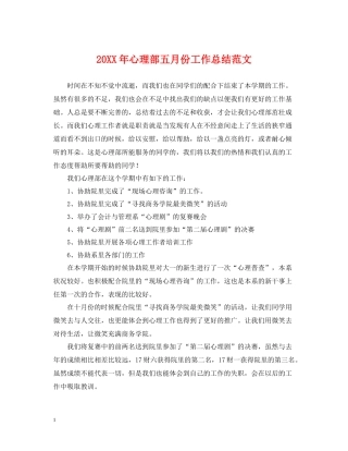 心理部五月份工作总结范文