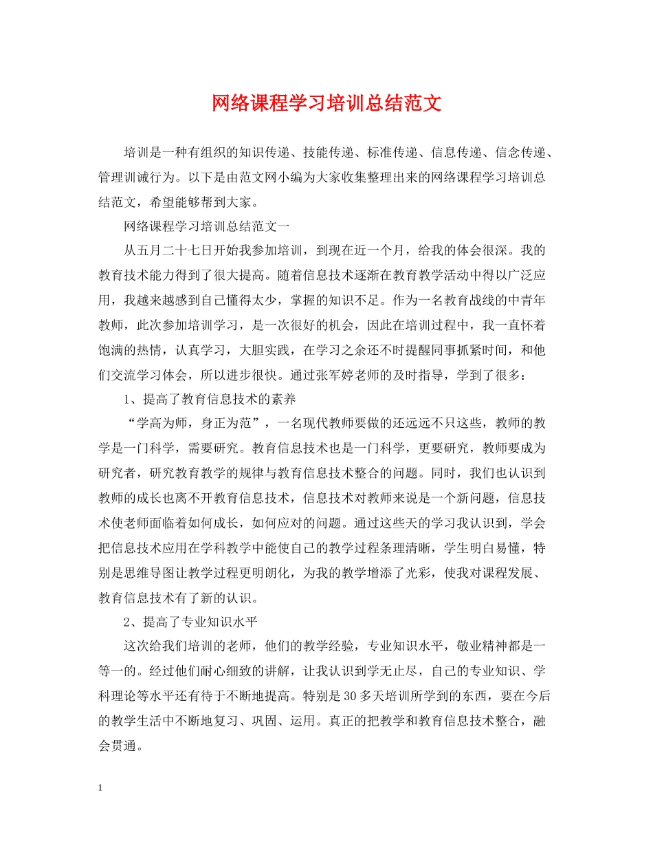 网络课程学习培训总结范文_第1页