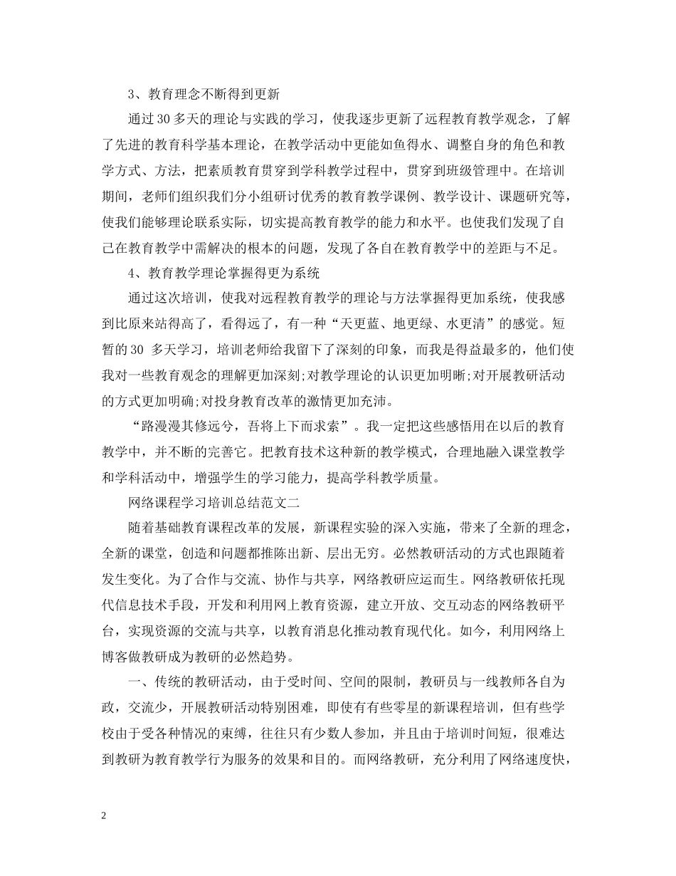 网络课程学习培训总结范文_第2页