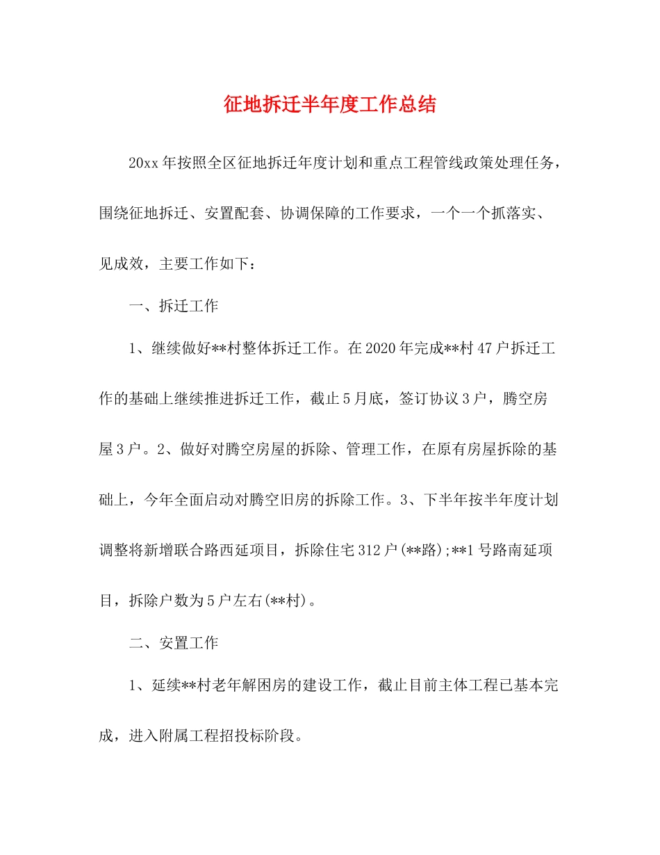 征地拆迁半年度工作总结_第1页