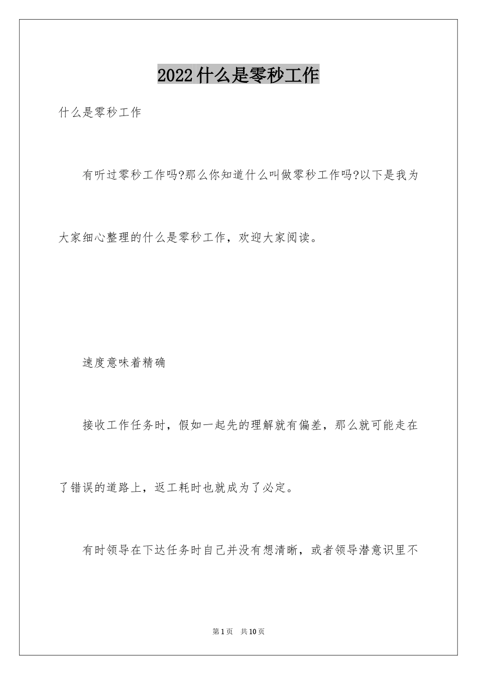 2024什么是零秒工作_第1页