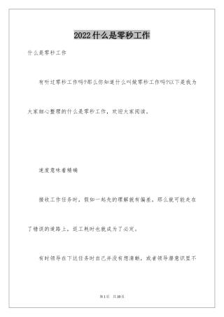 2024什么是零秒工作