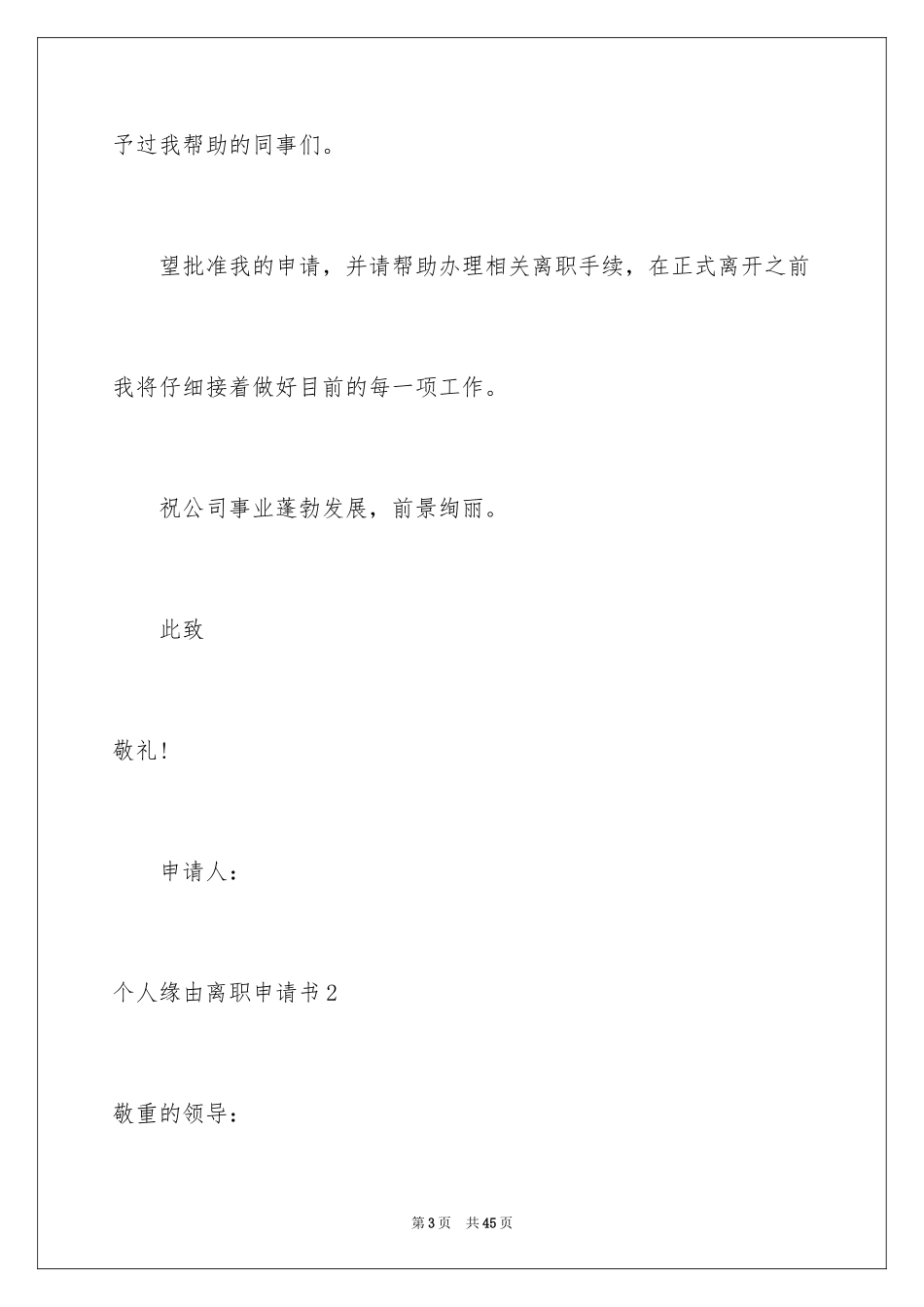 2024个人原因离职申请书_30_第3页
