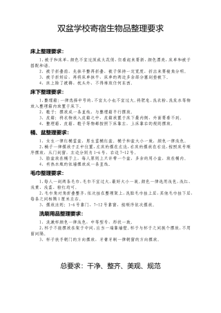 双盆学校寄宿生整理要求