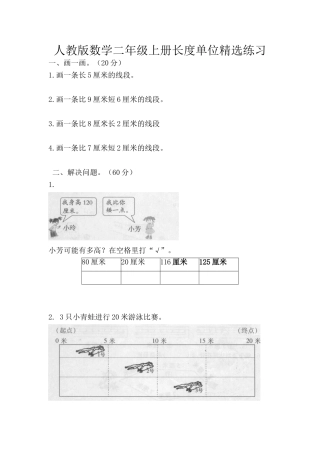 人教版数学二年级上册长度单位精选练习