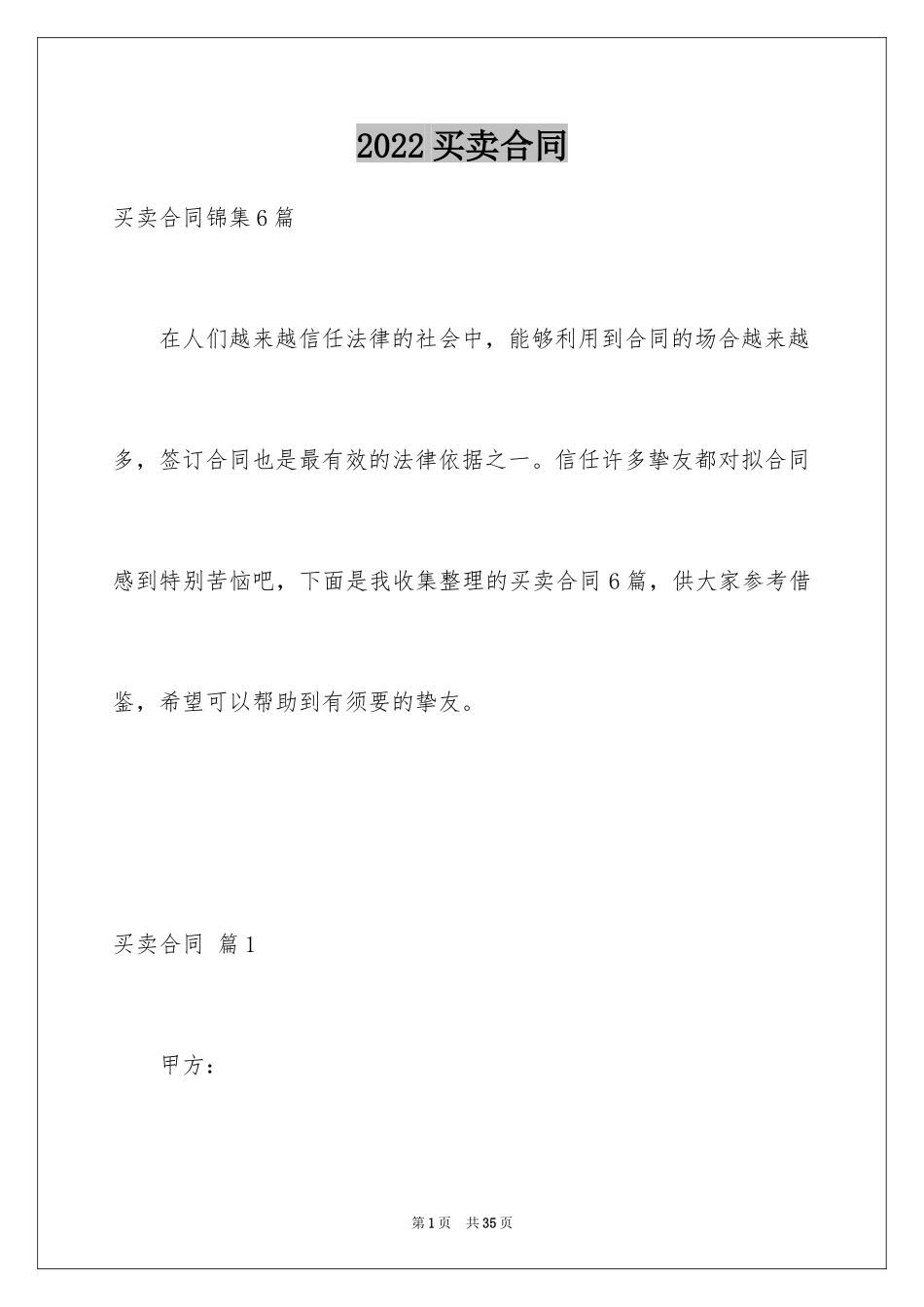 2024买卖合同_3290_第1页