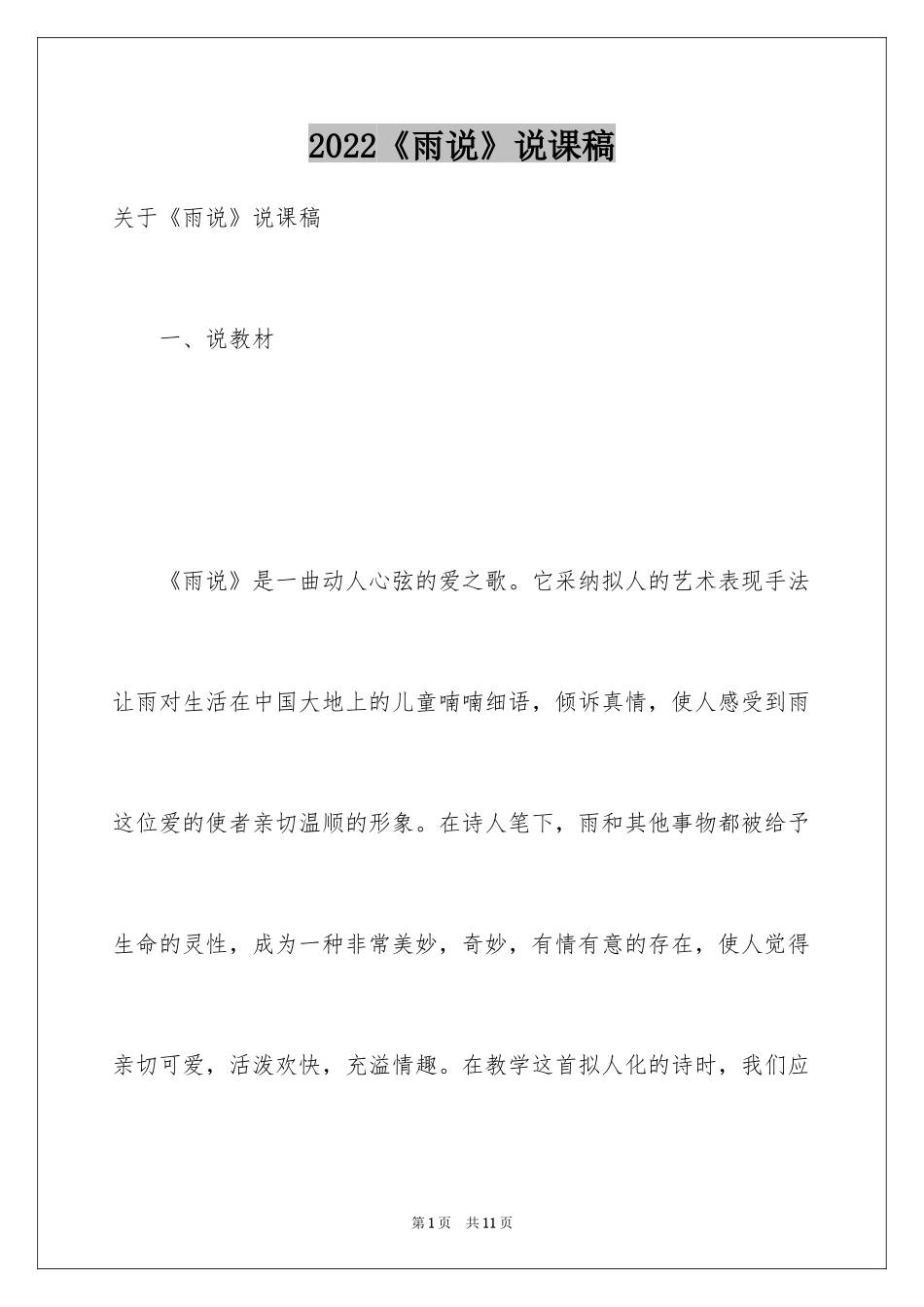 2024《雨说》说课稿_1_第1页