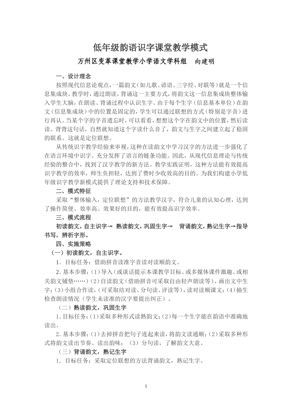 低年级韵语识字课堂教学模式_第1页