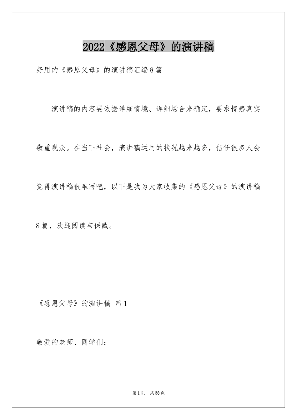 2024《感恩父母》的演讲稿_246_第1页