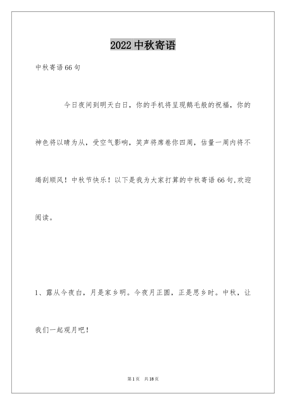 2024中秋寄语_3_第1页