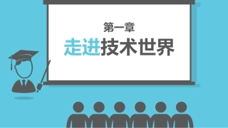 高中通技第一章走进技术世界
