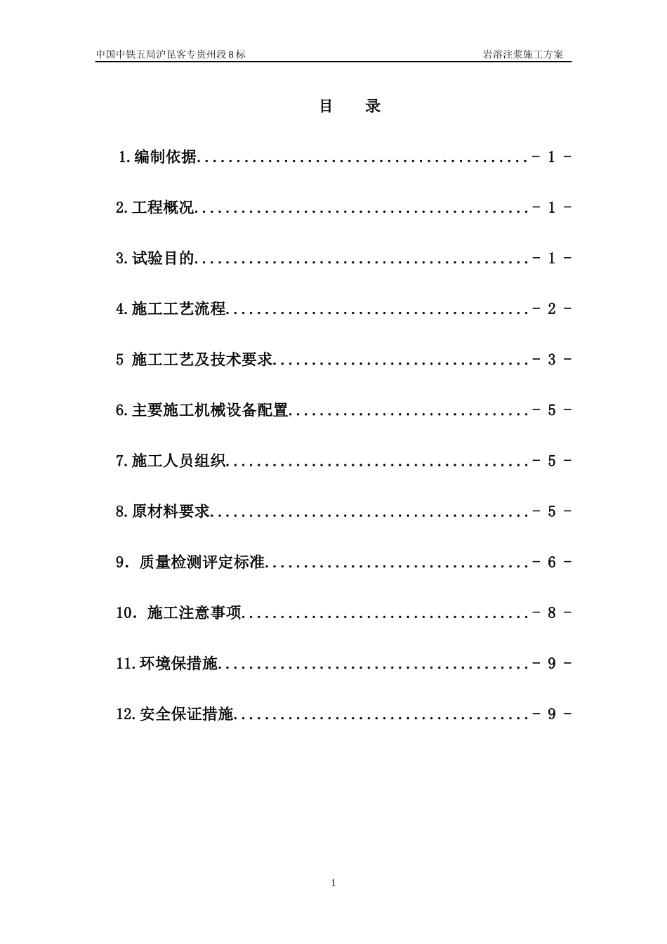 岩溶注浆工艺性施工方案_第1页