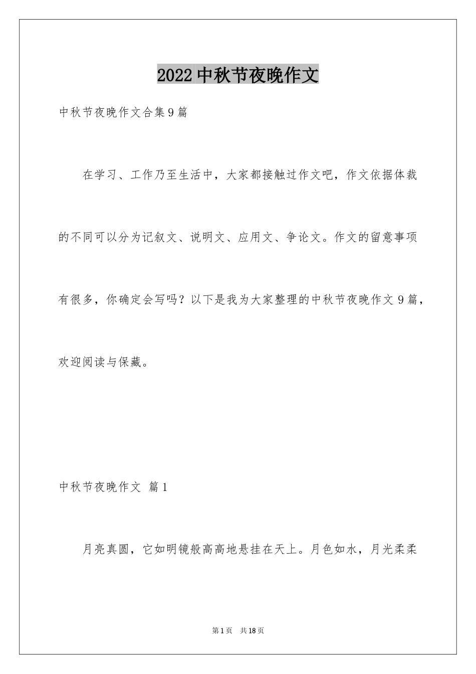 2024中秋节夜晚作文_1_第1页