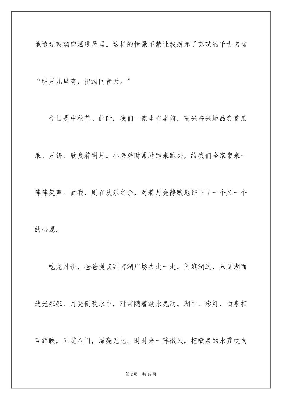 2024中秋节夜晚作文_1_第2页