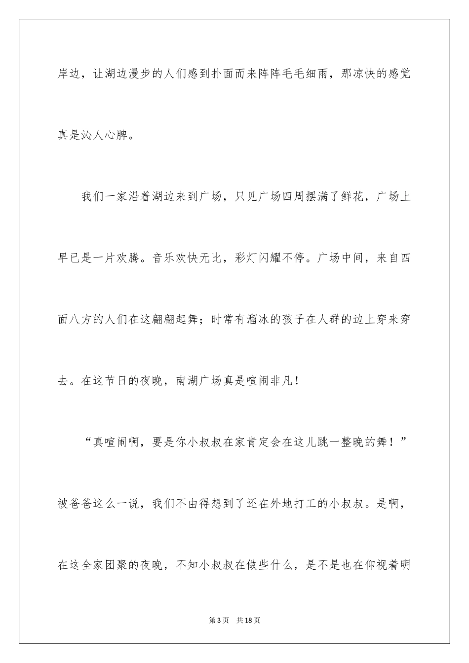 2024中秋节夜晚作文_1_第3页