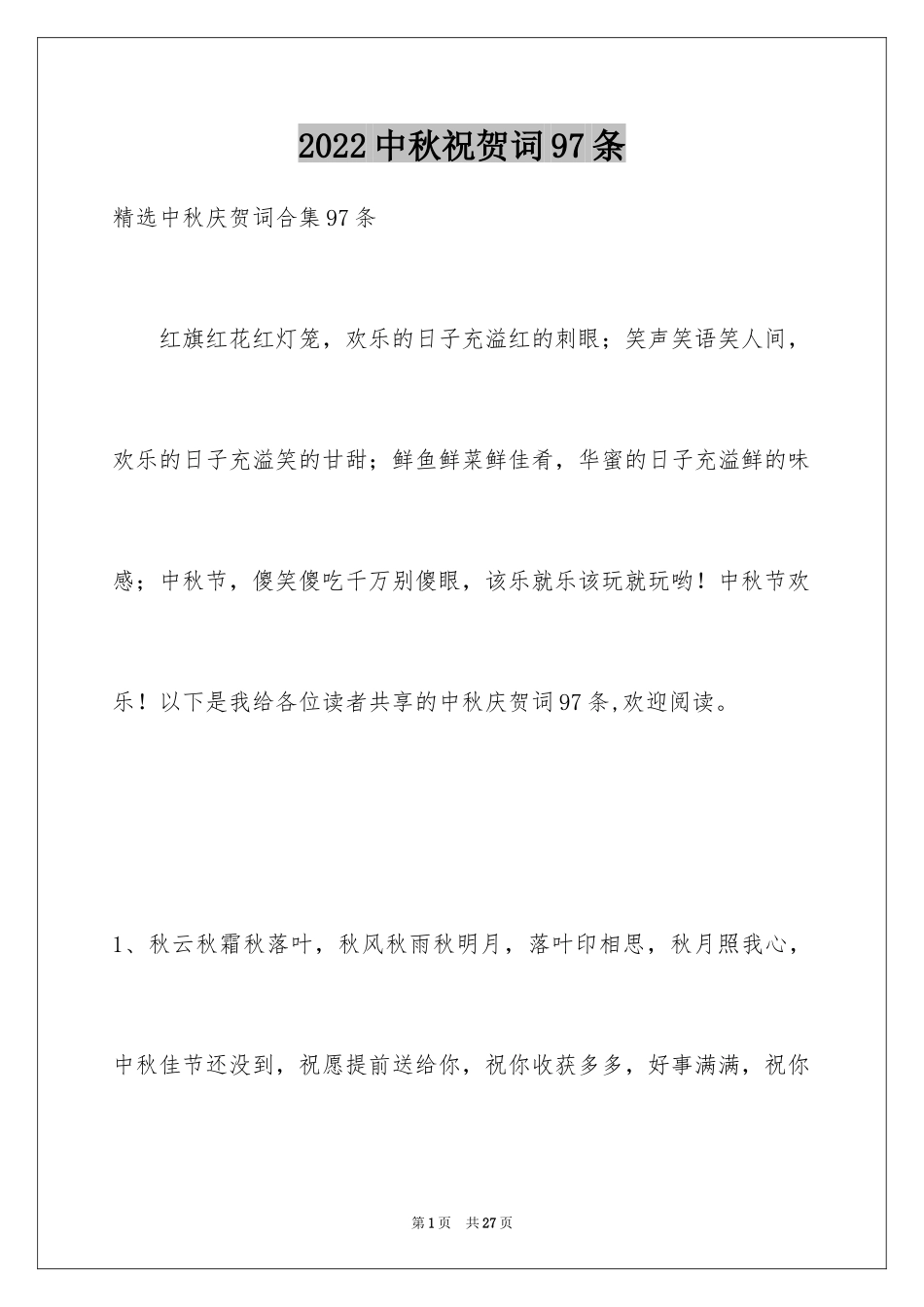 2024中秋祝贺词97条_第1页