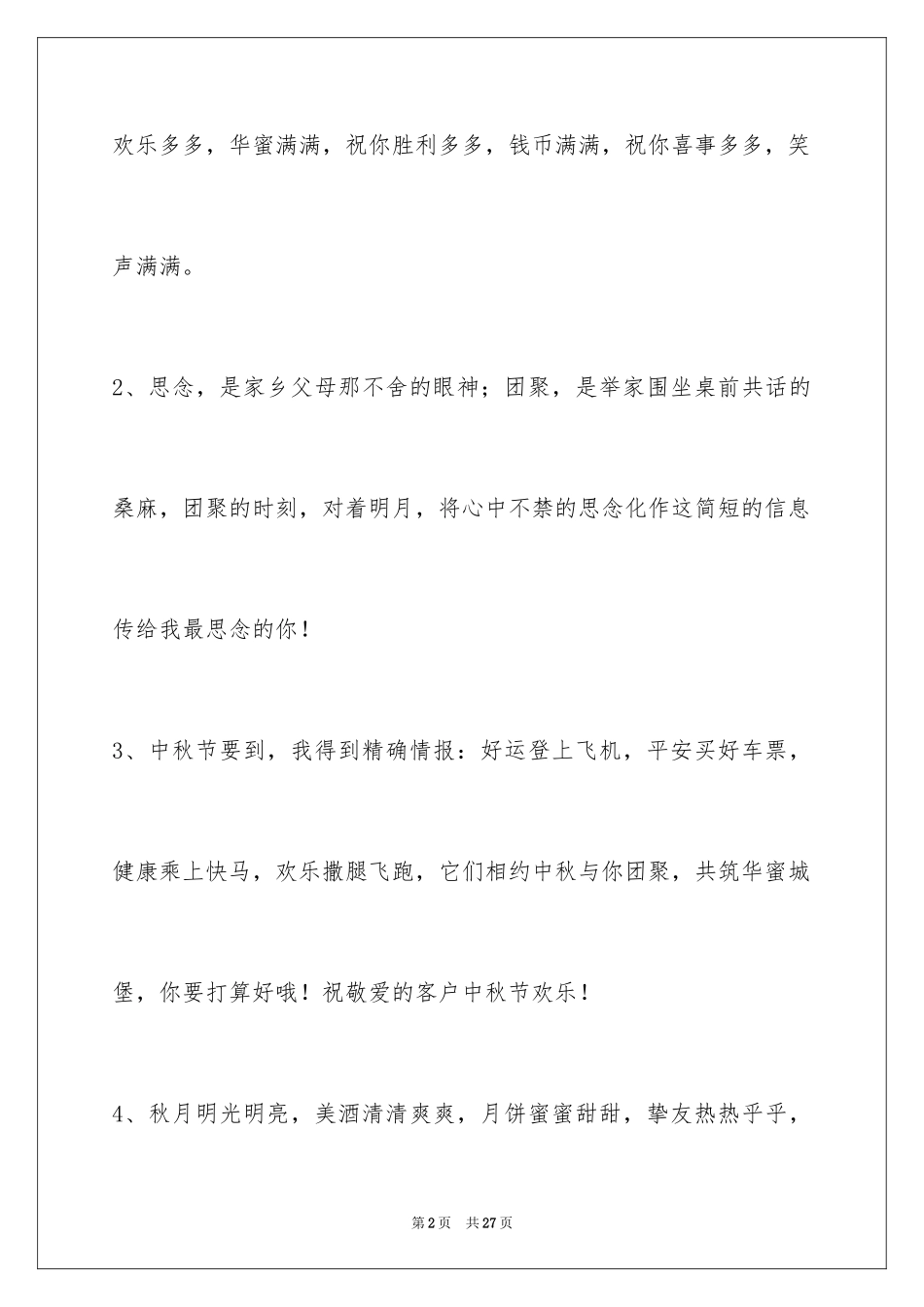 2024中秋祝贺词97条_第2页