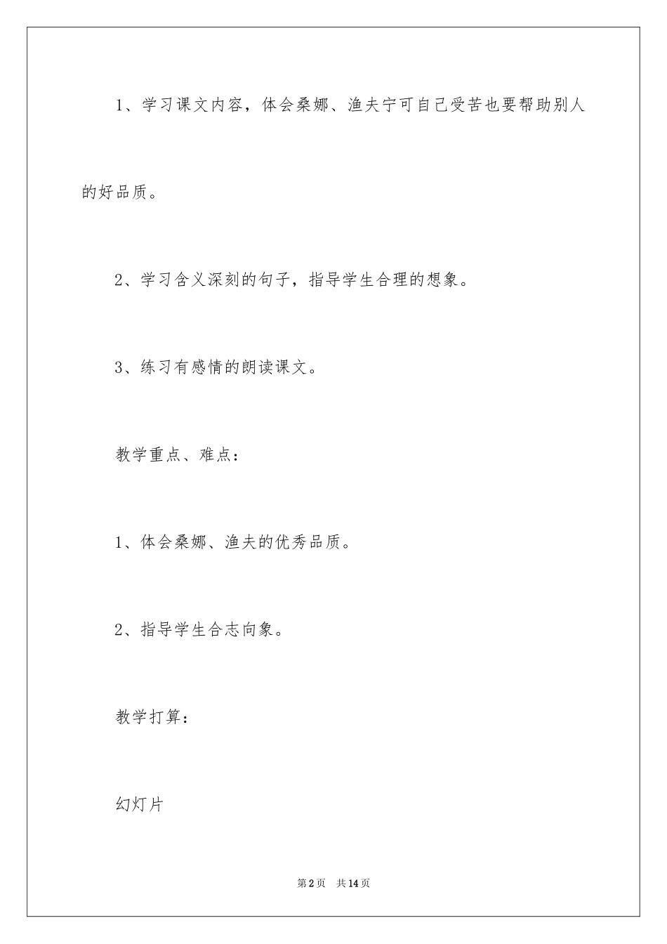 2024《穷人》第二课时教学设计_2_第2页