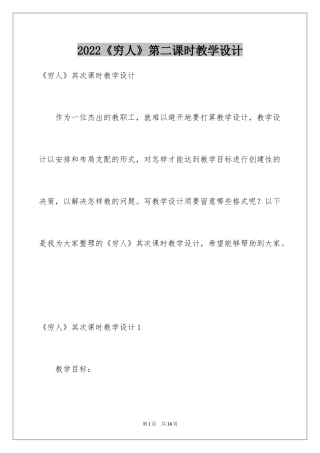 2024《穷人》第二课时教学设计_2