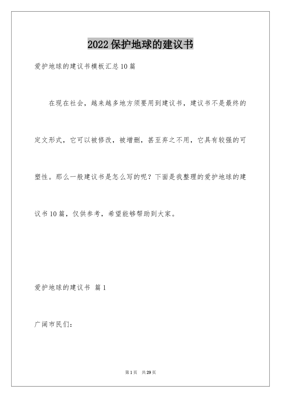 2024保护地球的建议书_116_第1页