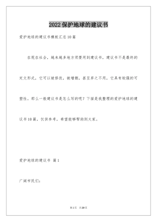 2024保护地球的建议书_116