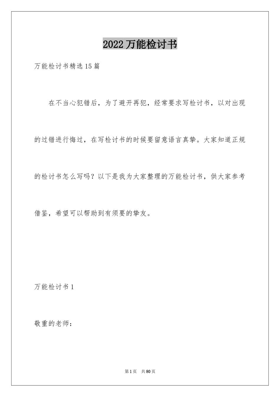 2024万能检讨书_22_第1页