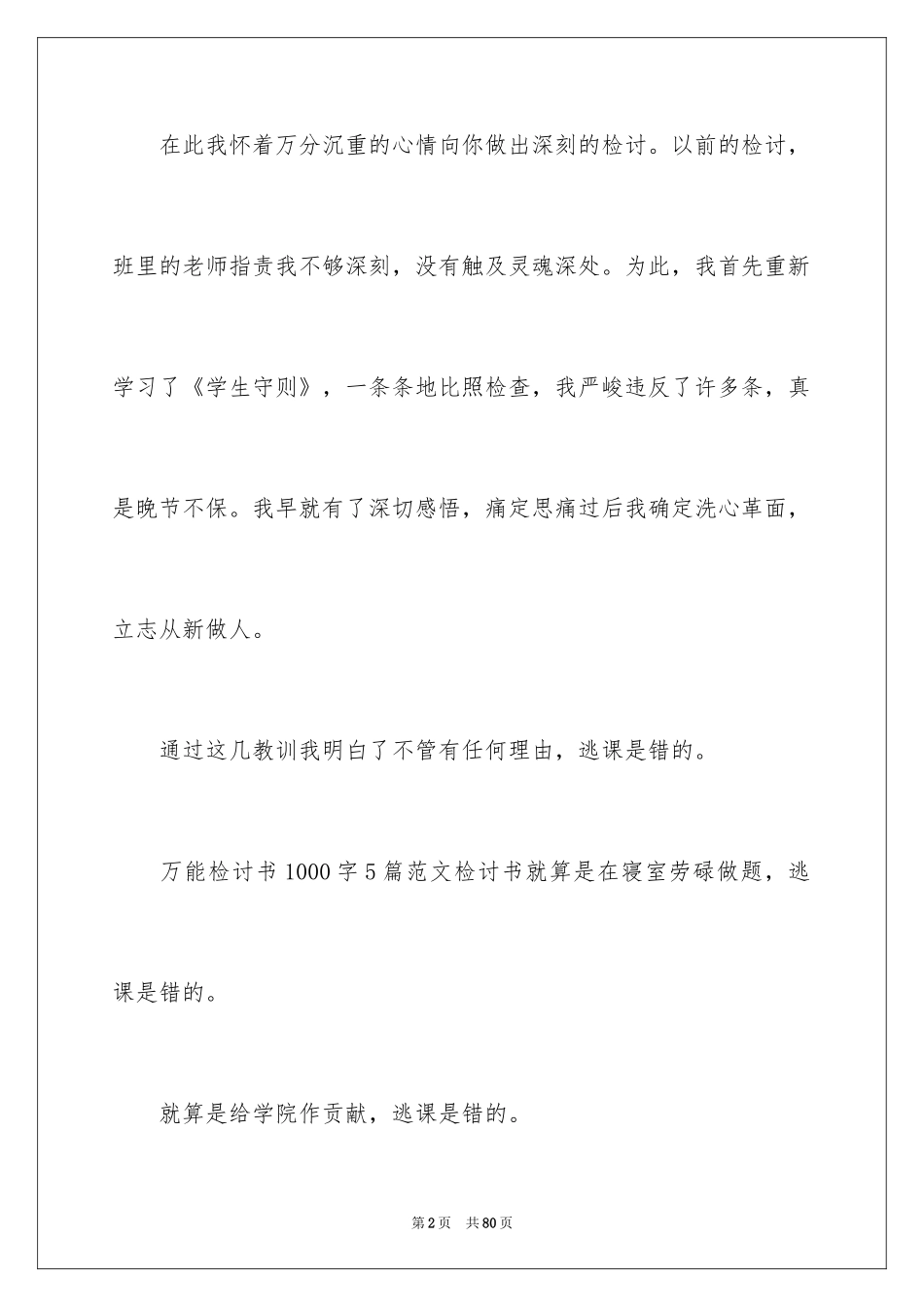 2024万能检讨书_22_第2页