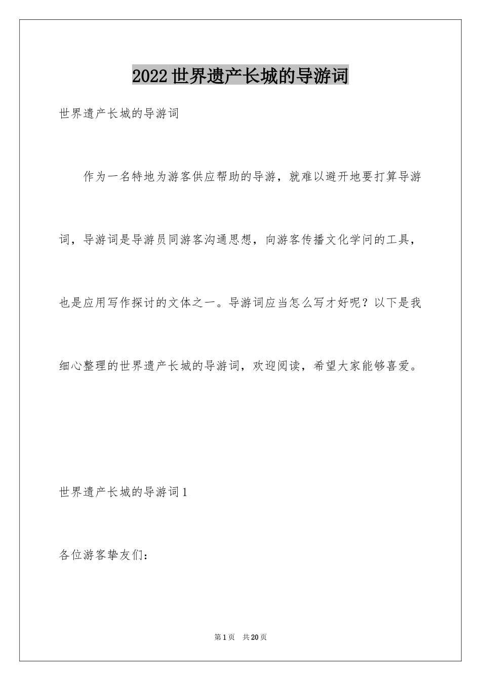 2024世界遗产长城的导游词_第1页