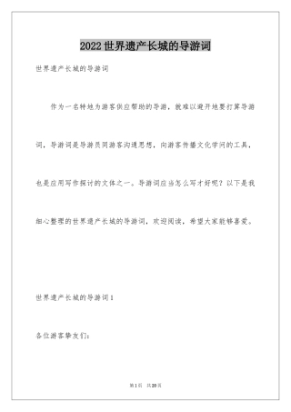 2024世界遗产长城的导游词