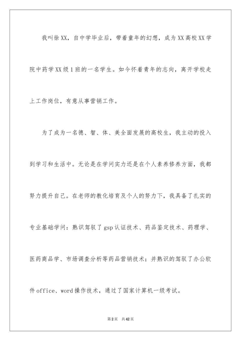 2024中药学专业求职信_7_第2页