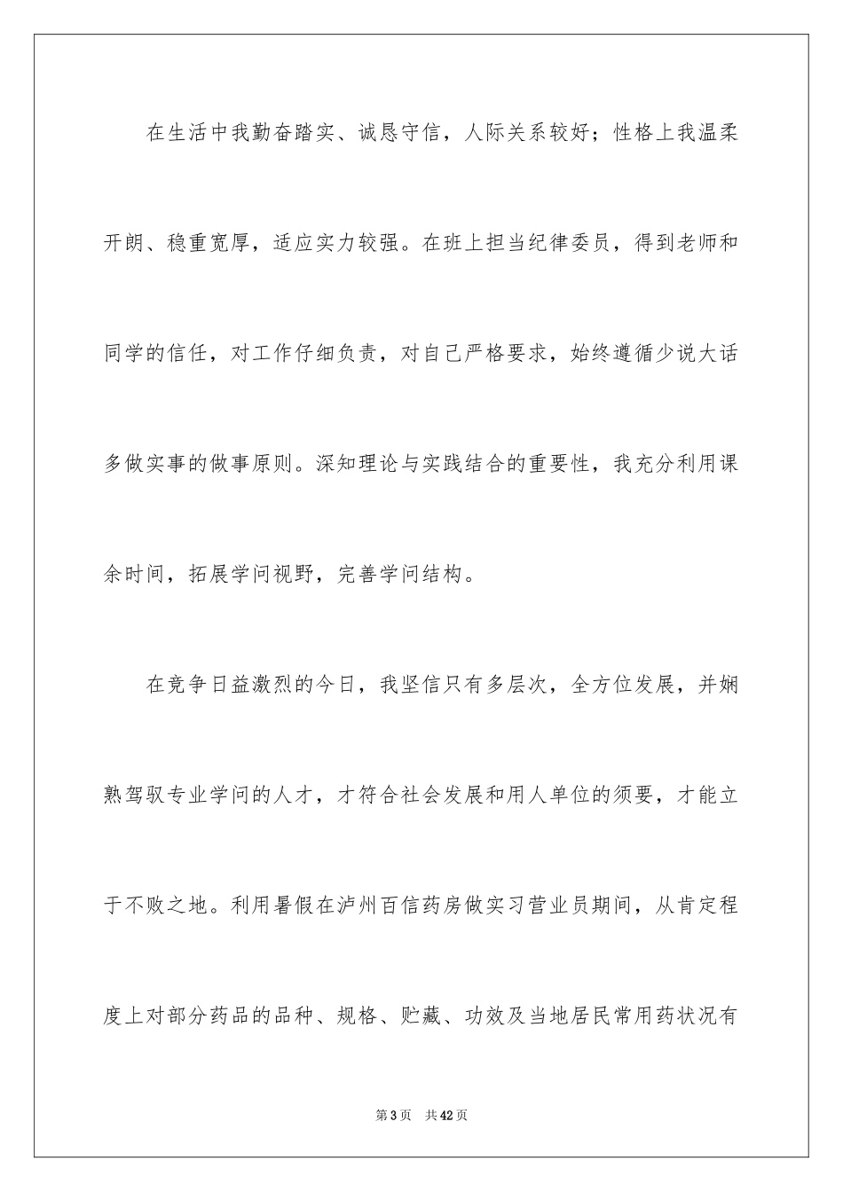 2024中药学专业求职信_7_第3页