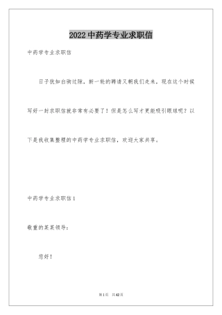 2024中药学专业求职信_7