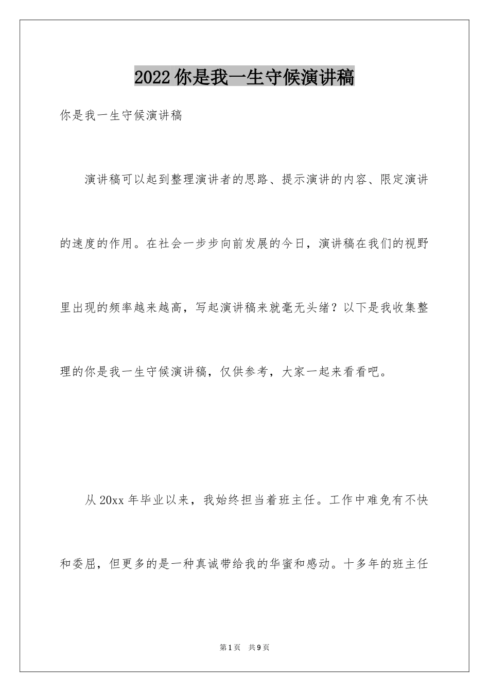 2024你是我一生守候演讲稿_第1页