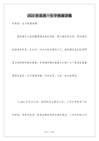 2024你是我一生守候演讲稿