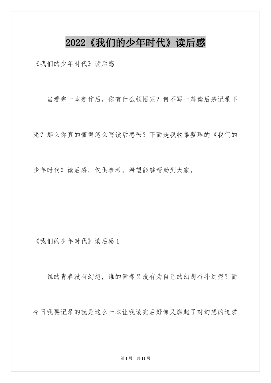 2024《我们的少年时代》读后感_第1页