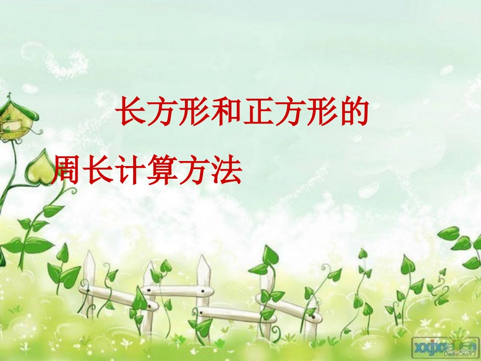 长方形和正方形的周长计算方法(公开课)_第1页