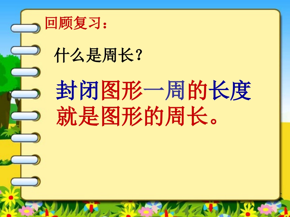 长方形和正方形的周长计算方法(公开课)_第2页